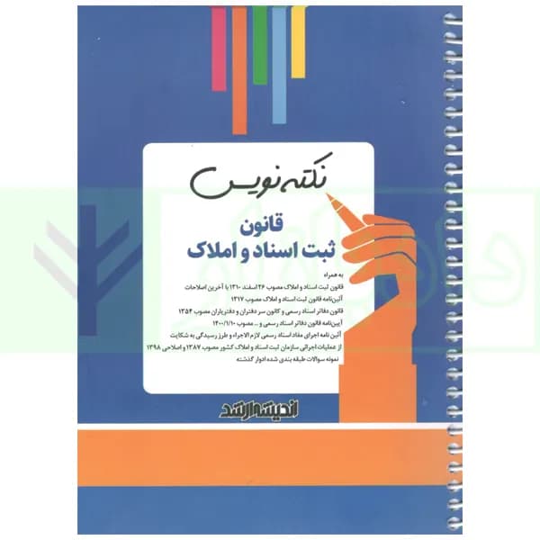 نکته نویس قانون ثبت اسناد و املاک | زارعی