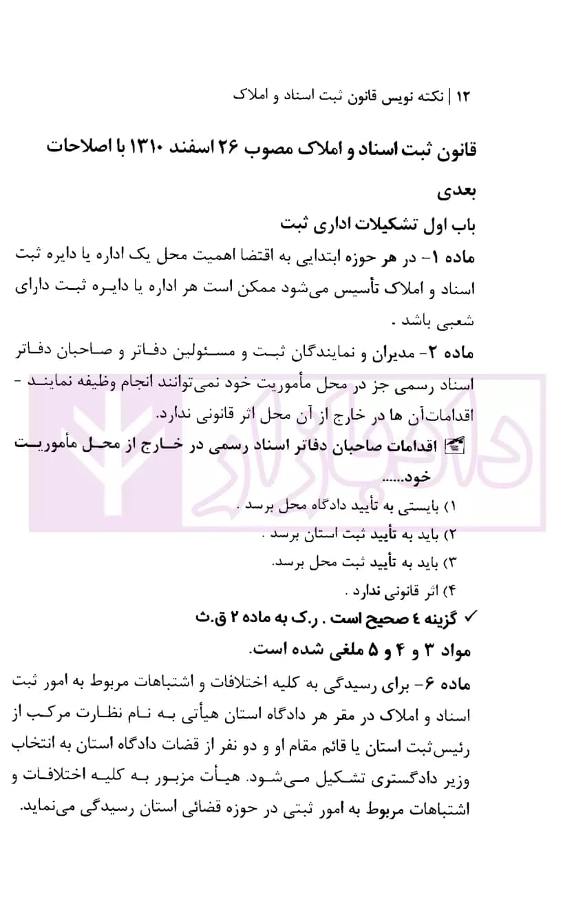 نکته نویس قانون ثبت اسناد و املاک | زارعی — تصویر ۶