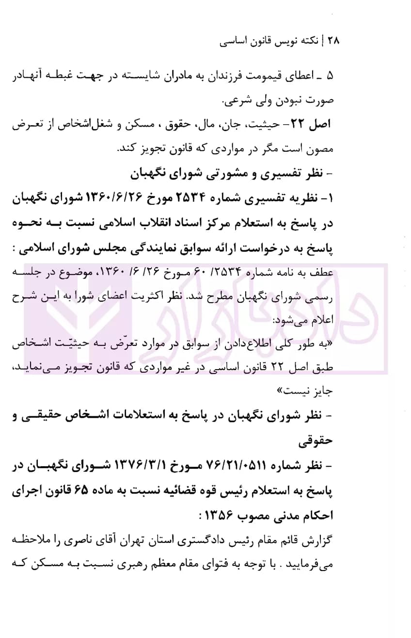 نکته نویس قانون اساسی | زارعی — تصویر ۳