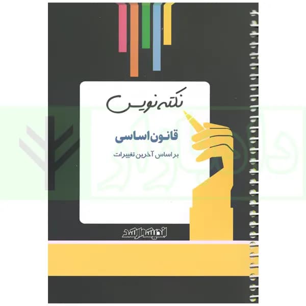 نکته نویس قانون اساسی | زارعی