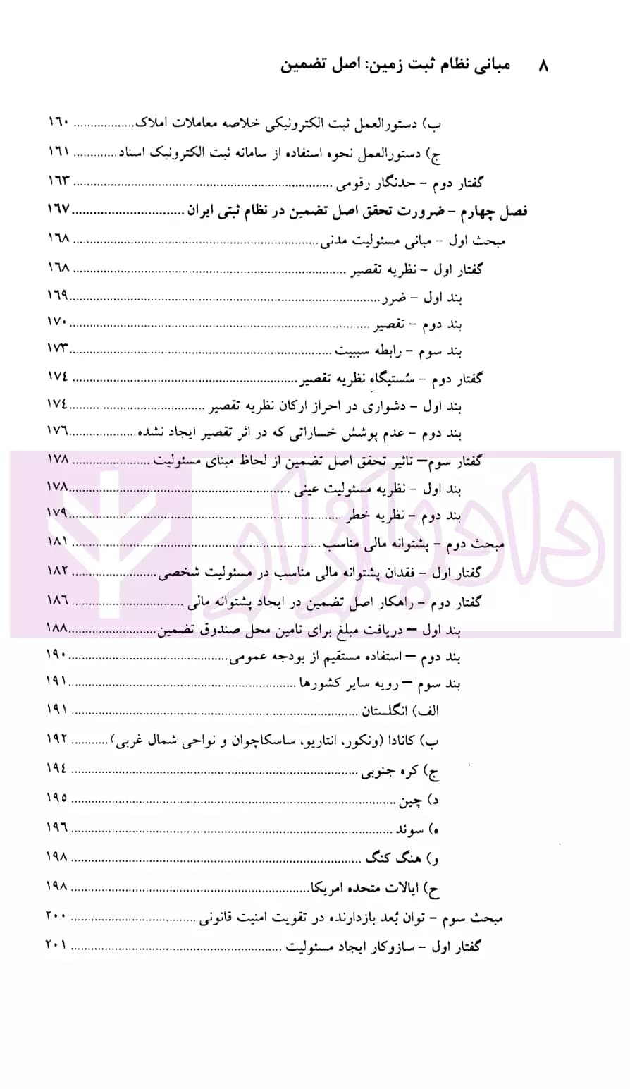 مبانی نظام ثبت زمین : اصل تضمین (پادمان اعتماد عمومی و گسترش امنیت اقتصادی) | زرگری — تصویر ۵