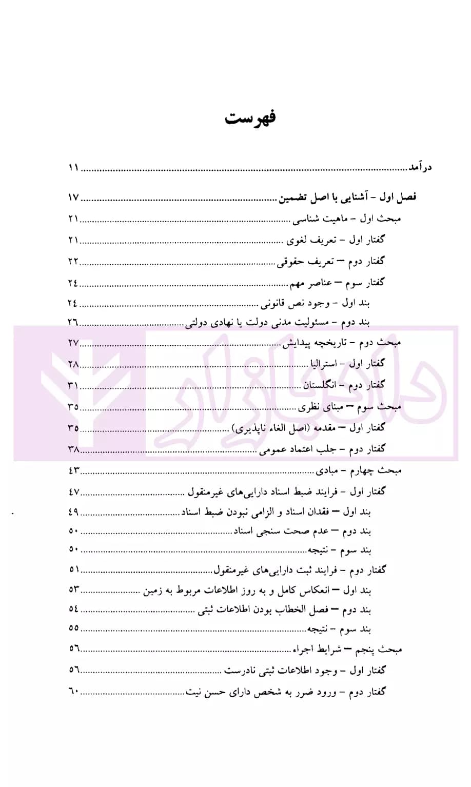 مبانی نظام ثبت زمین : اصل تضمین (پادمان اعتماد عمومی و گسترش امنیت اقتصادی) | زرگری — تصویر ۲