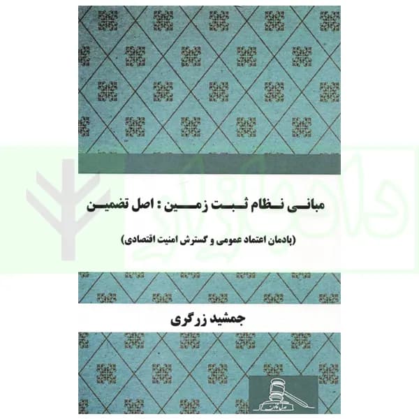 مبانی نظام ثبت زمین : اصل تضمین (پادمان اعتماد عمومی و گسترش امنیت اقتصادی) | زرگری