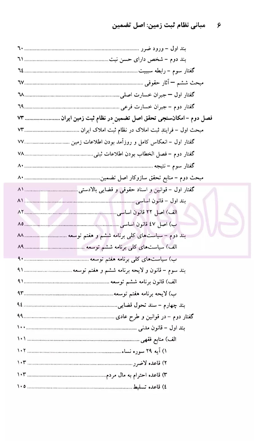 مبانی نظام ثبت زمین : اصل تضمین (پادمان اعتماد عمومی و گسترش امنیت اقتصادی) | زرگری — تصویر ۳