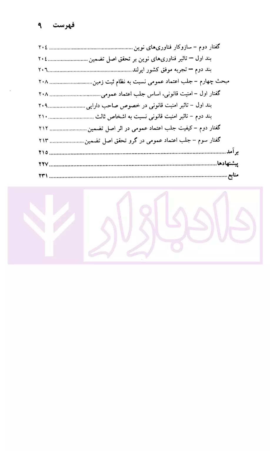 مبانی نظام ثبت زمین : اصل تضمین (پادمان اعتماد عمومی و گسترش امنیت اقتصادی) | زرگری — تصویر ۶