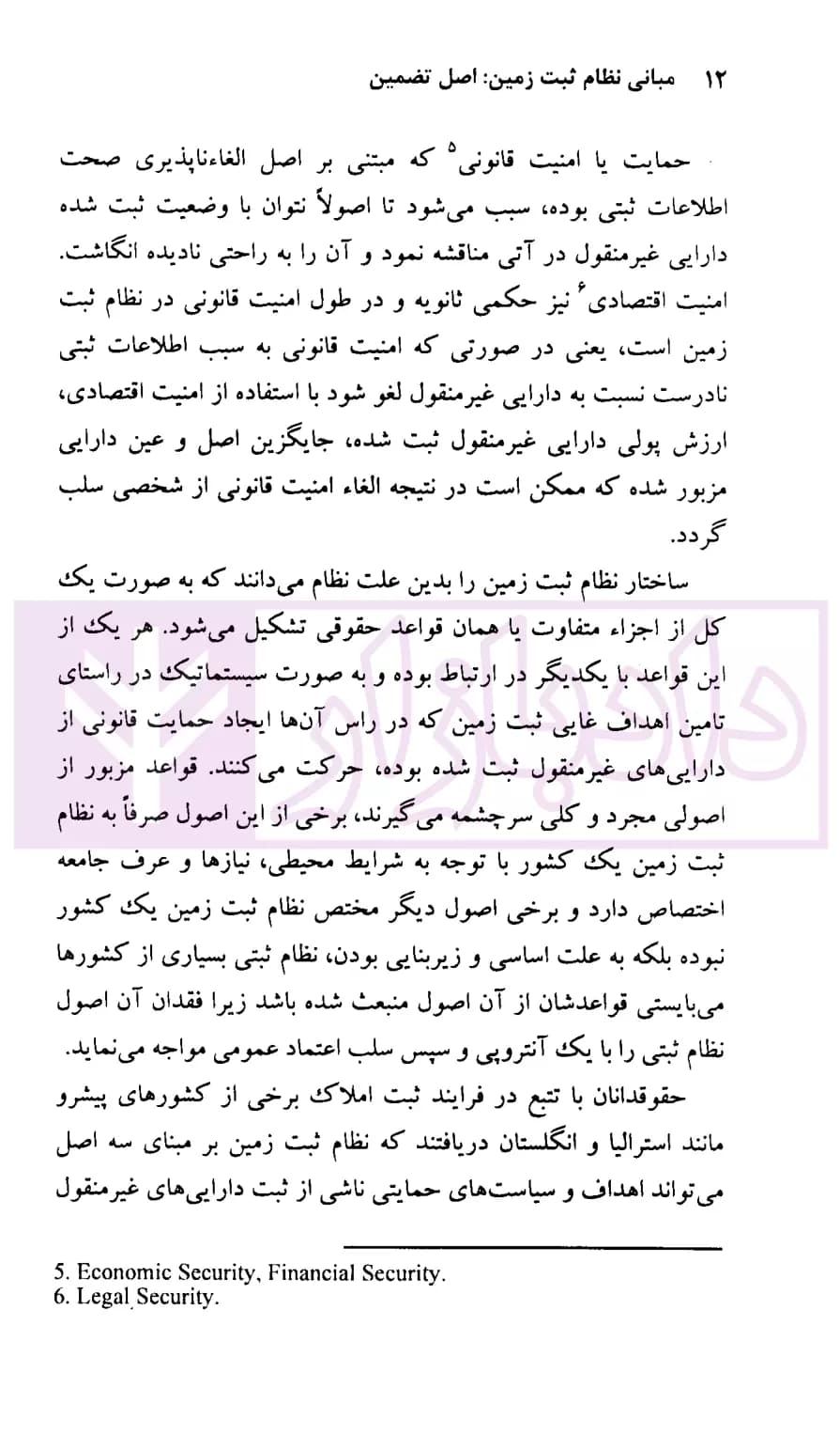 مبانی نظام ثبت زمین : اصل تضمین (پادمان اعتماد عمومی و گسترش امنیت اقتصادی) | زرگری — تصویر ۸