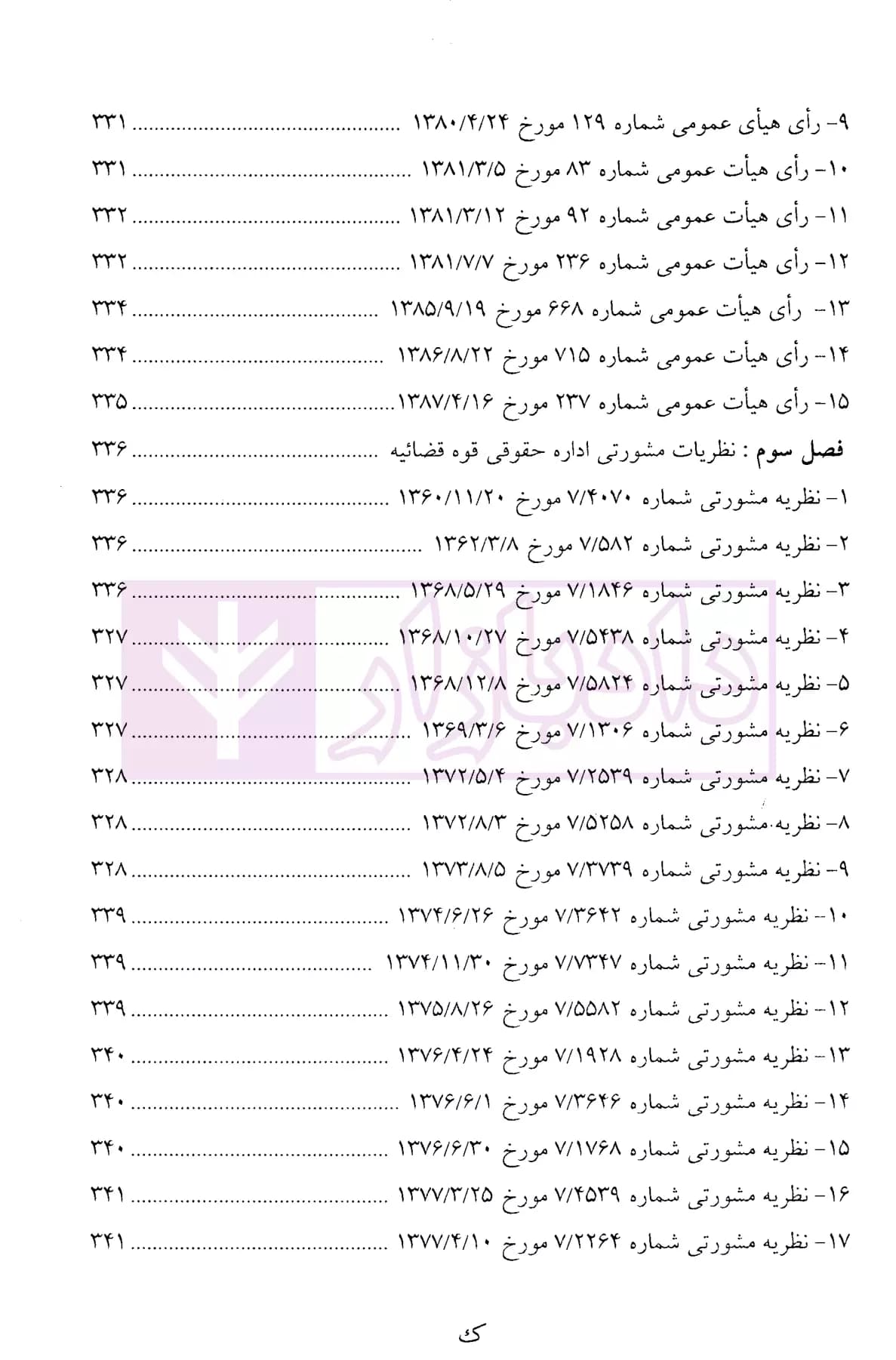 حقوق اموال عمومی و منابع طبیعی | دکتر عباسی لاهیجی — تصویر ۶