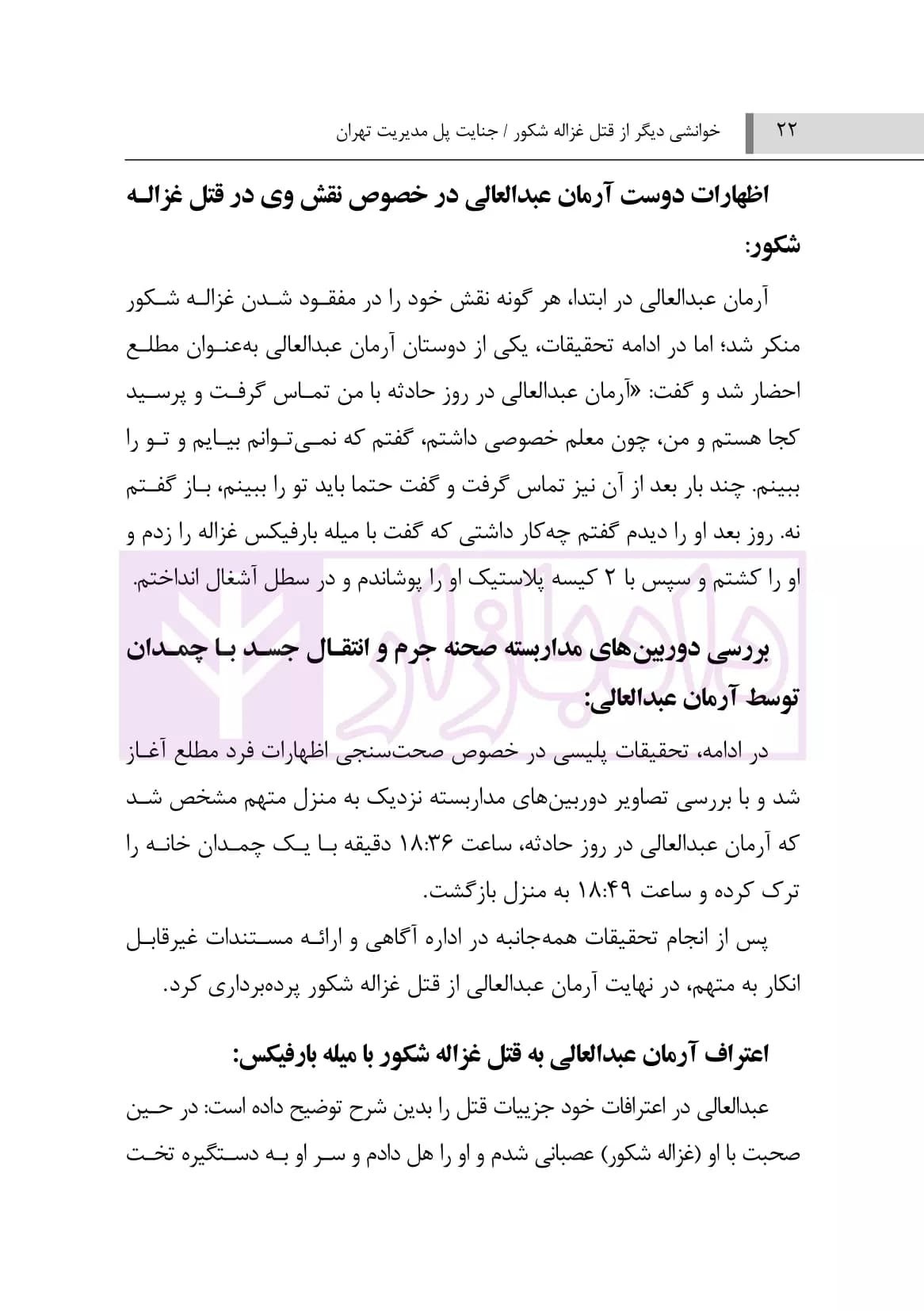 خوانشی دیگر از قتل غزاله شکور جنایت پل مدیریت تهران | محمدغفوری — تصویر ۷