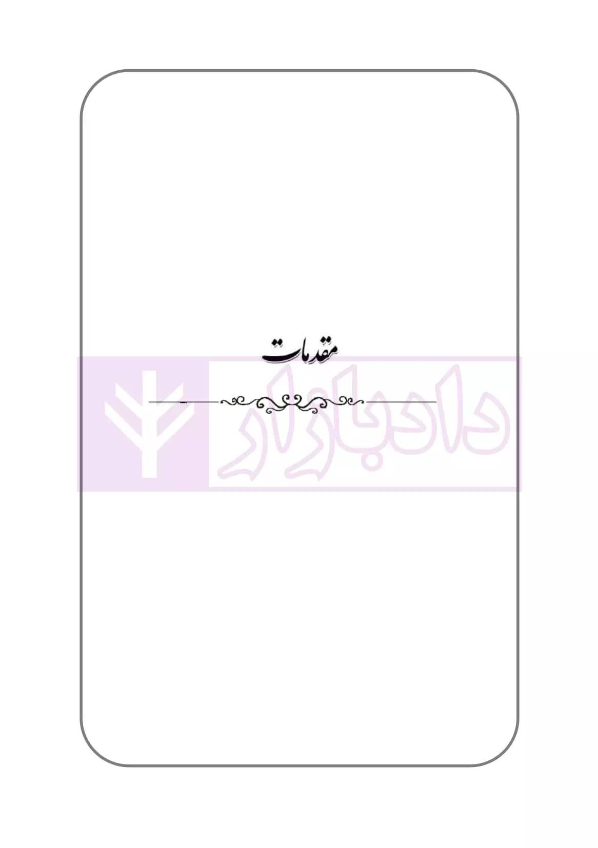 خوانشی دیگر از قتل غزاله شکور جنایت پل مدیریت تهران | محمدغفوری — تصویر ۲