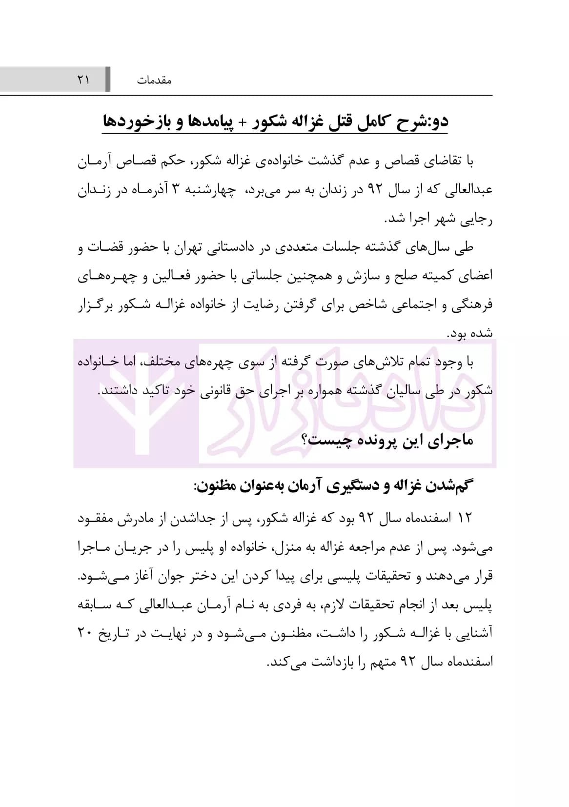 خوانشی دیگر از قتل غزاله شکور جنایت پل مدیریت تهران | محمدغفوری — تصویر ۶