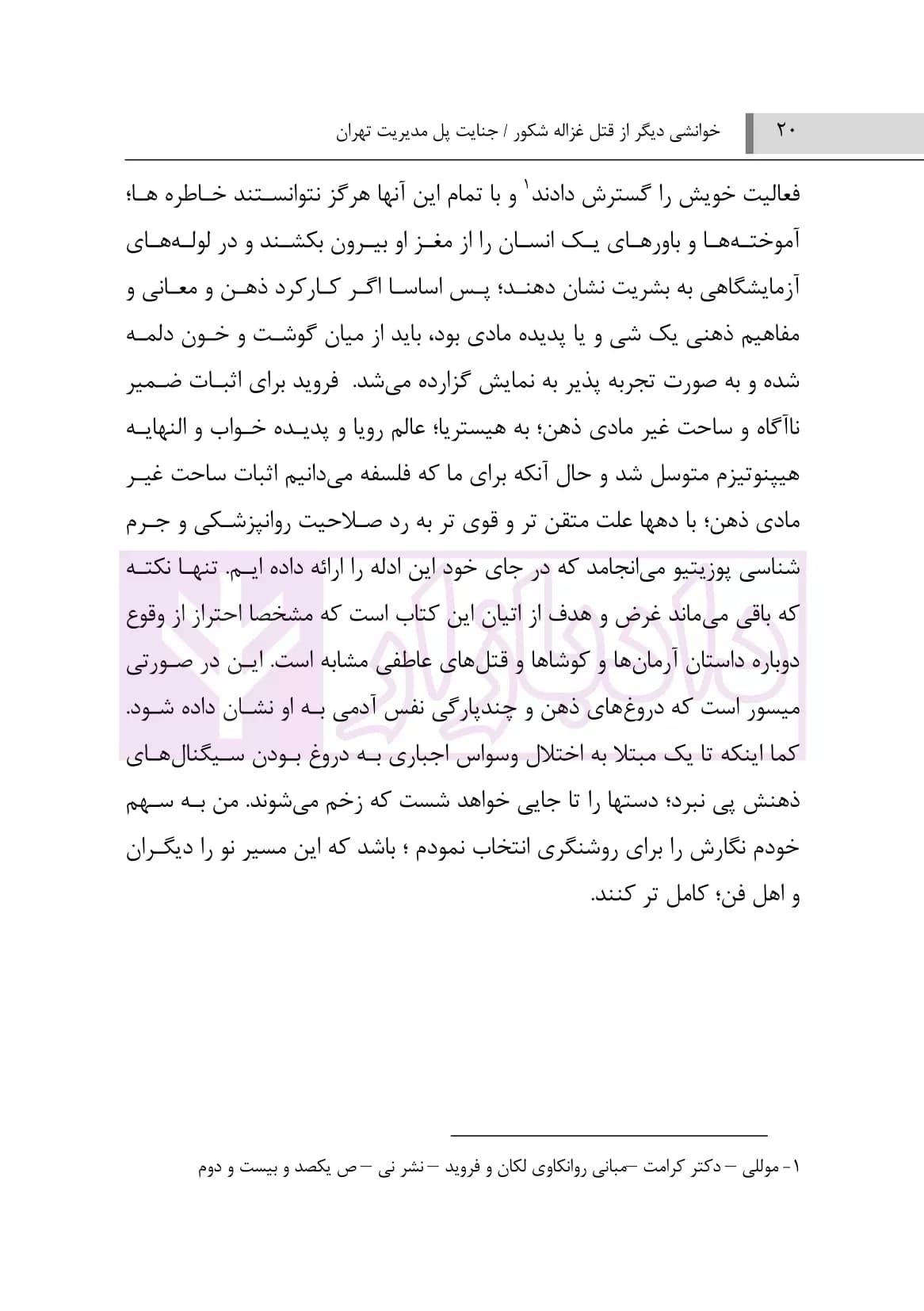خوانشی دیگر از قتل غزاله شکور جنایت پل مدیریت تهران | محمدغفوری — تصویر ۵