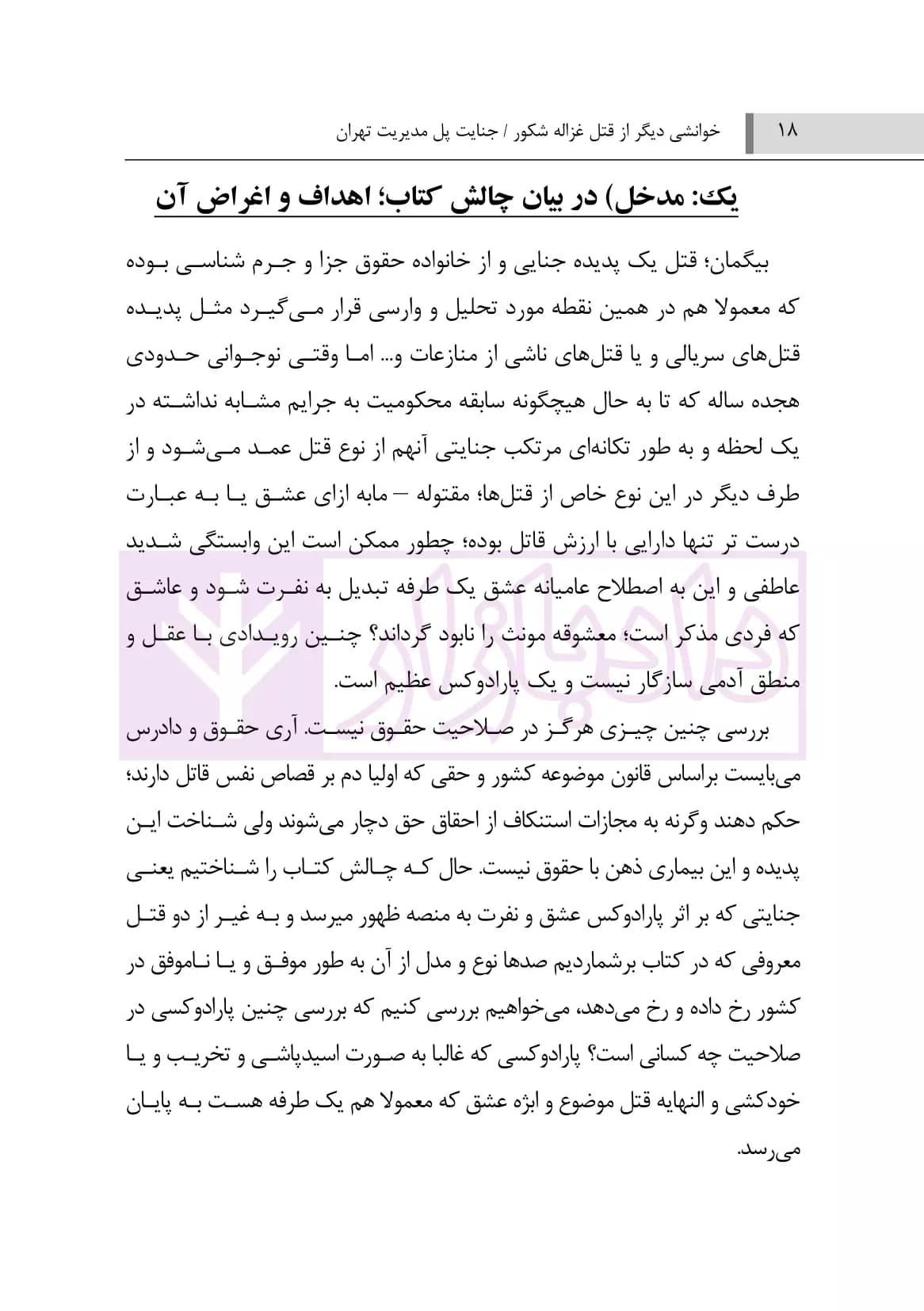 خوانشی دیگر از قتل غزاله شکور جنایت پل مدیریت تهران | محمدغفوری — تصویر ۳
