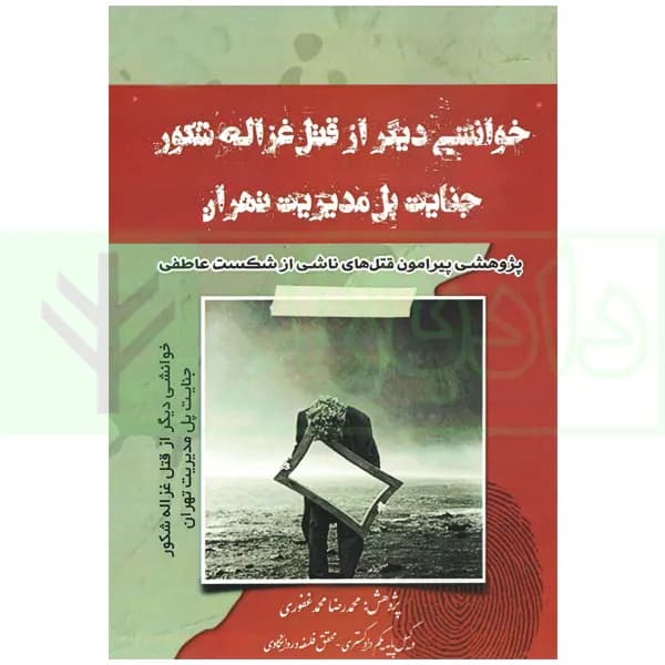 خوانشی دیگر از قتل غزاله شکور جنایت پل مدیریت تهران | محمدغفوری