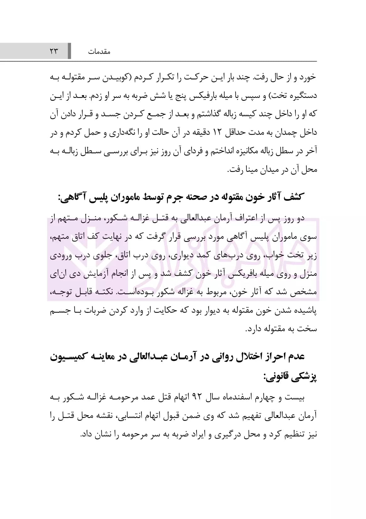 خوانشی دیگر از قتل غزاله شکور جنایت پل مدیریت تهران | محمدغفوری — تصویر ۸