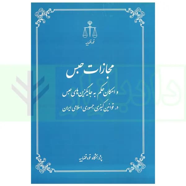 مجازات حبس و امکان حکم به جایگیزین های حبس در قوانین کیفری ایران | قوه قضاییه