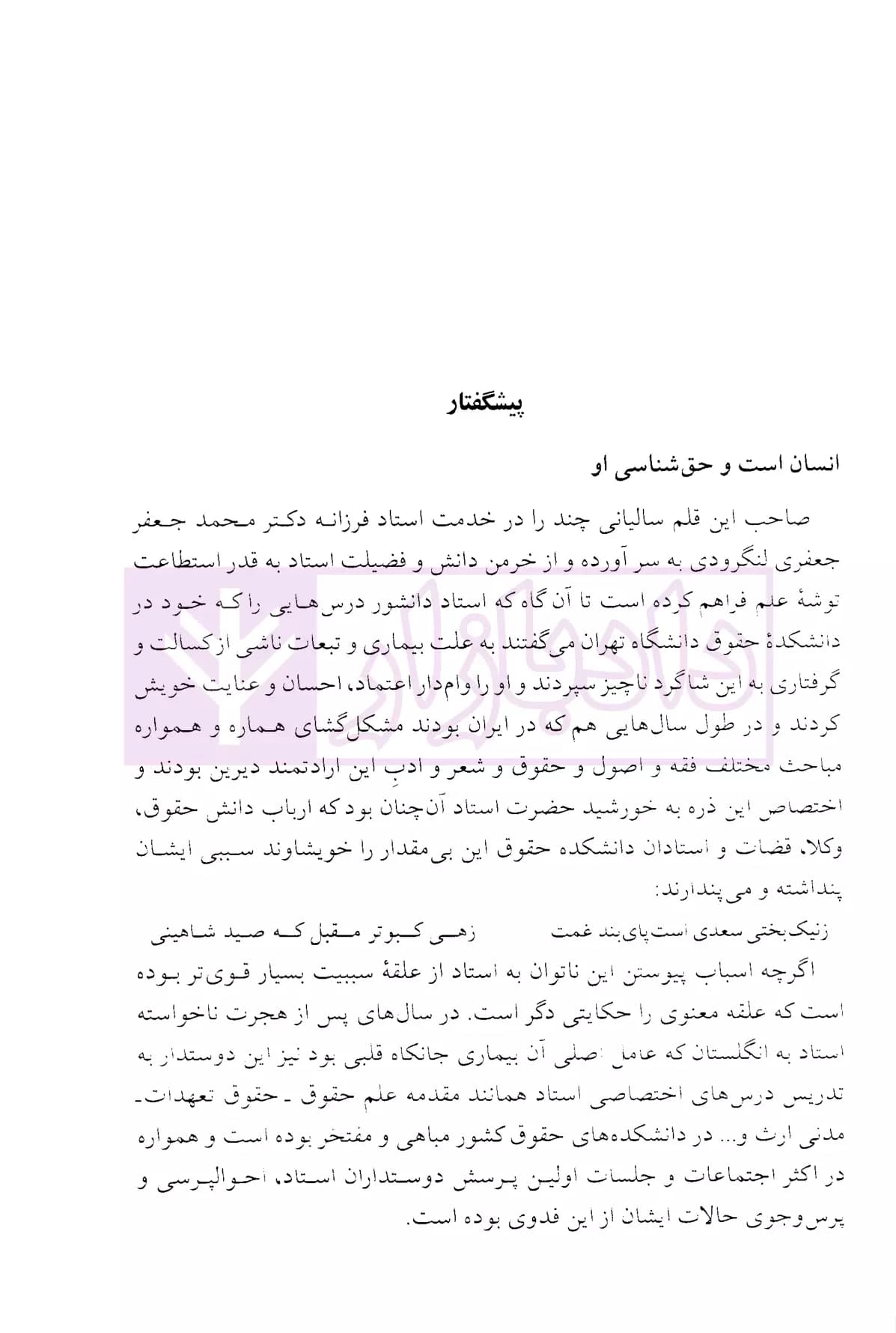 بر تارک علم (شرح زندگانی، افکار و آثار استاد دکتر محمدجعفر جعفری لنگرودی) | قنبری — تصویر ۳