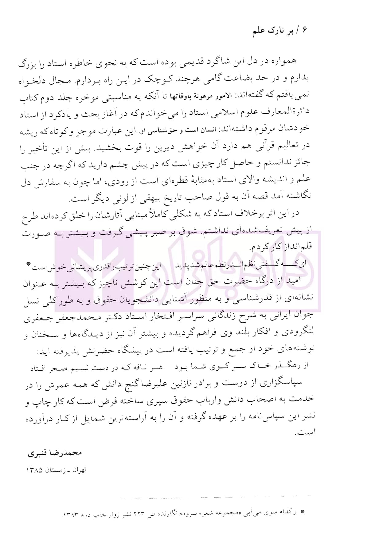 بر تارک علم (شرح زندگانی، افکار و آثار استاد دکتر محمدجعفر جعفری لنگرودی) | قنبری — تصویر ۴