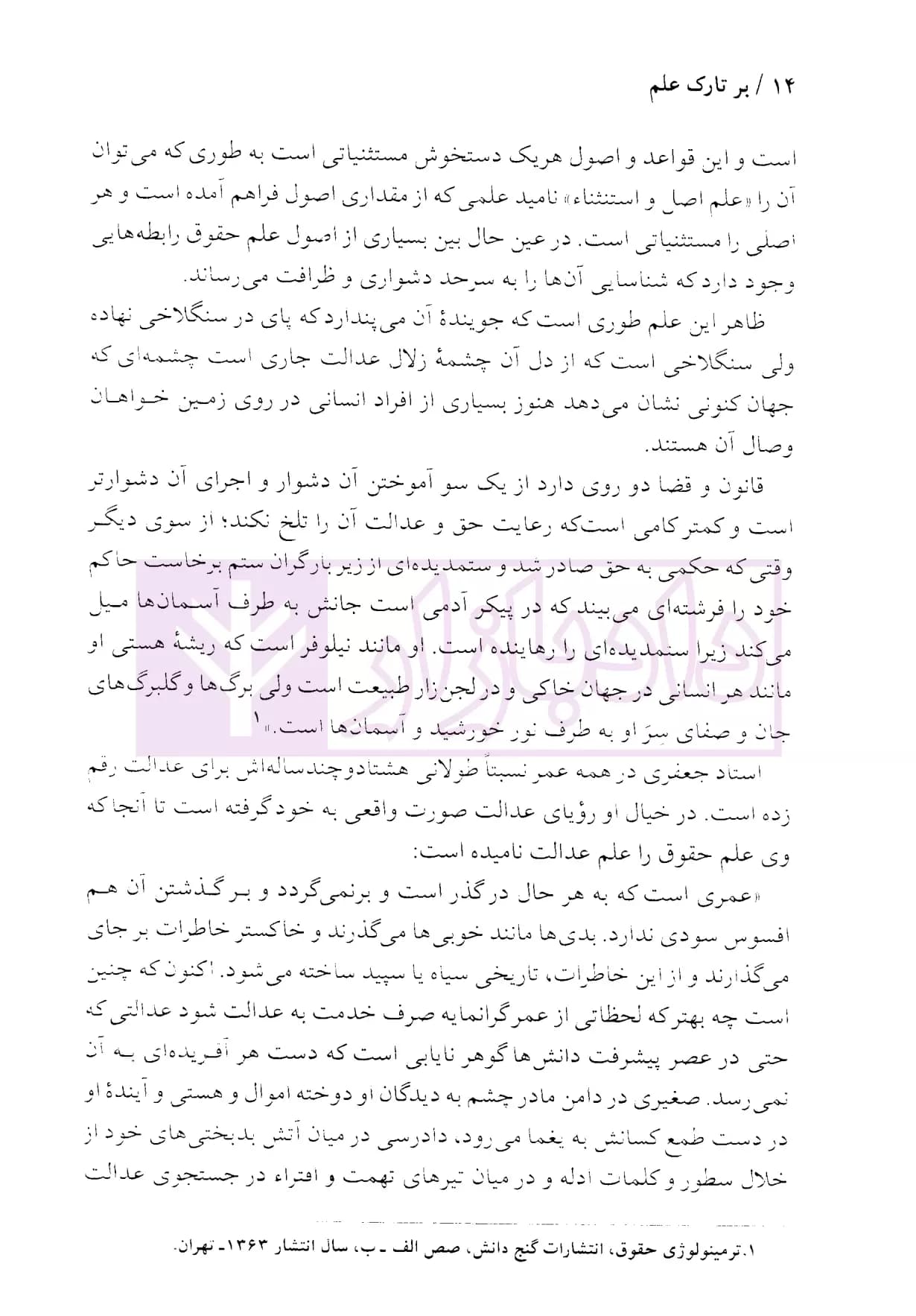 بر تارک علم (شرح زندگانی، افکار و آثار استاد دکتر محمدجعفر جعفری لنگرودی) | قنبری — تصویر ۶