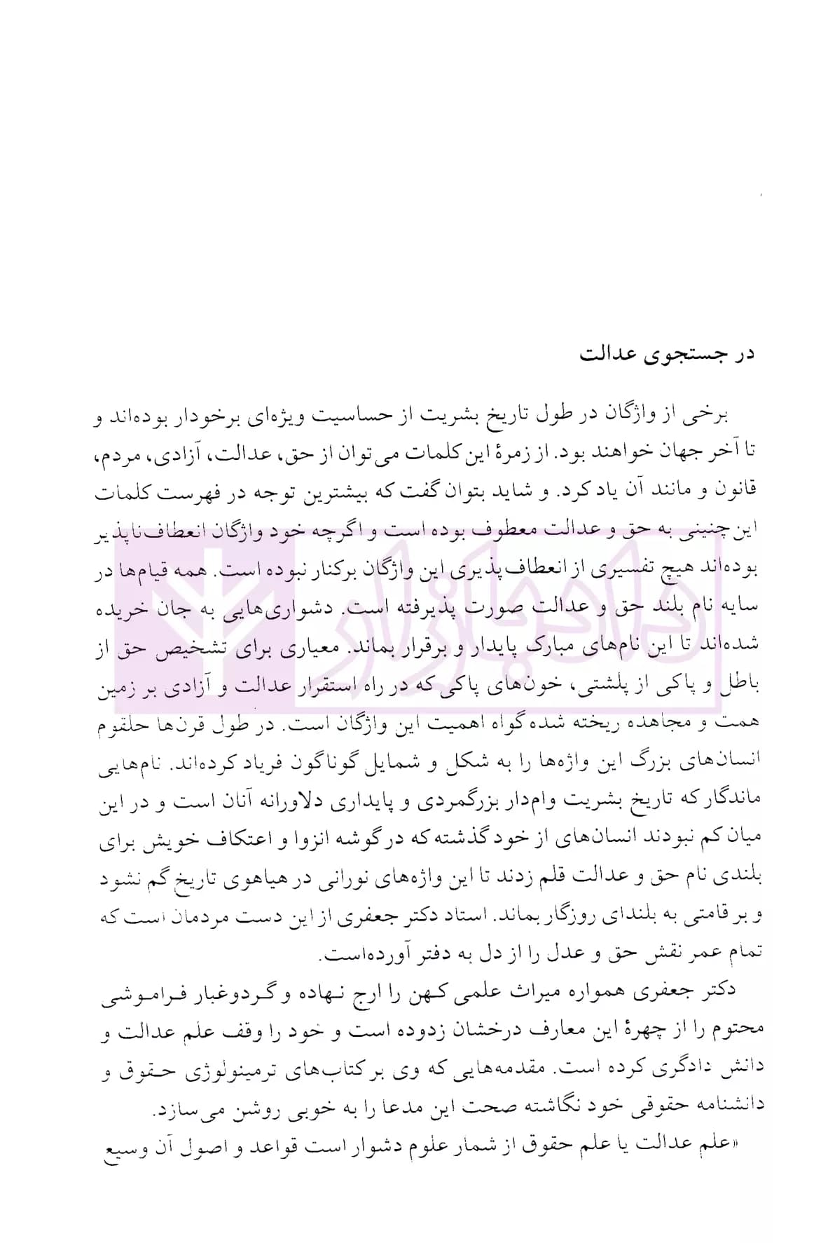 بر تارک علم (شرح زندگانی، افکار و آثار استاد دکتر محمدجعفر جعفری لنگرودی) | قنبری — تصویر ۵
