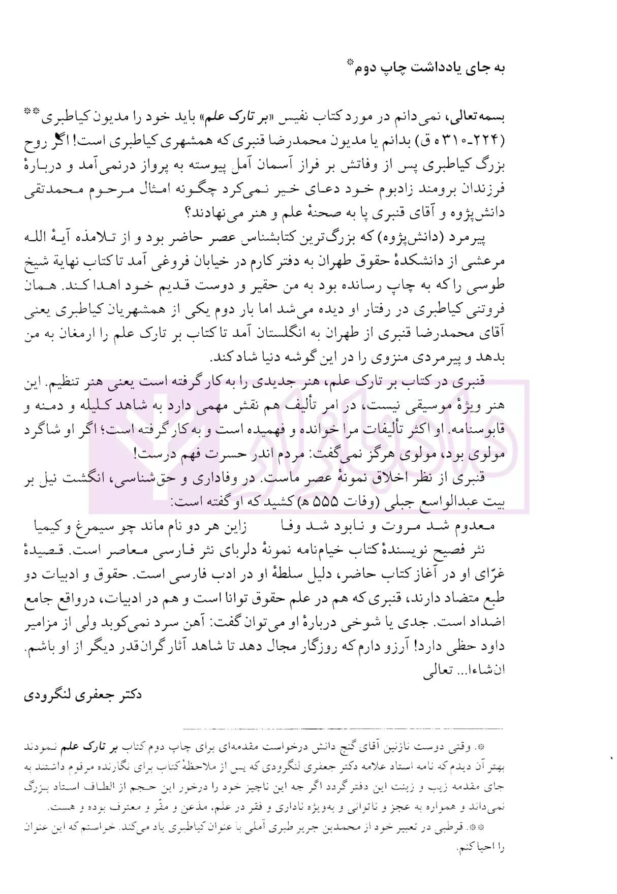 بر تارک علم (شرح زندگانی، افکار و آثار استاد دکتر محمدجعفر جعفری لنگرودی) | قنبری — تصویر ۲