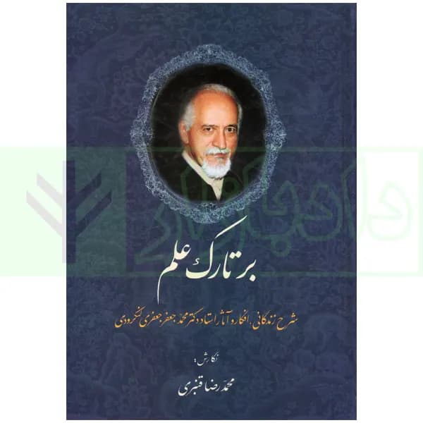 بر تارک علم (شرح زندگانی، افکار و آثار استاد دکتر محمدجعفر جعفری لنگرودی) | قنبری