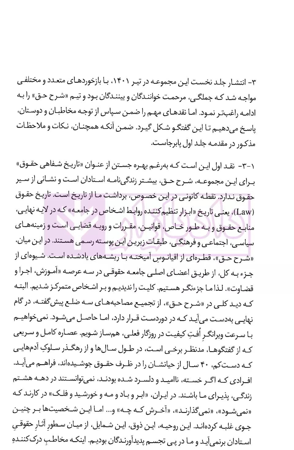 شرح حق جلد دوم (تاریخ شفاهی حقوق ایران) | آگاه، بشیریه و جلالی — تصویر ۳