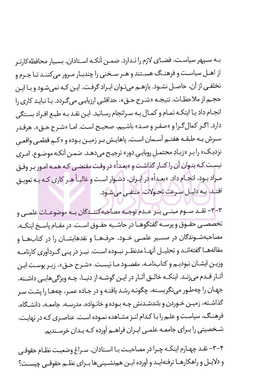 شرح حق جلد دوم (تاریخ شفاهی حقوق ایران) | آگاه، بشیریه و جلالی — تصویر ۵