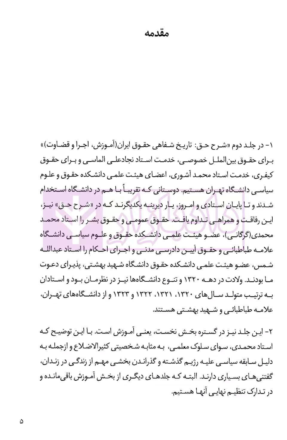 شرح حق جلد دوم (تاریخ شفاهی حقوق ایران) | آگاه، بشیریه و جلالی — تصویر ۲