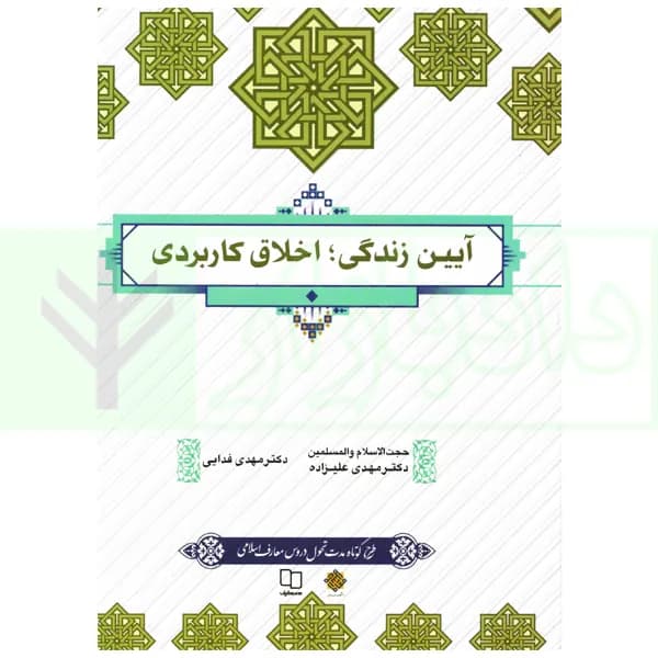 آیین زندگی، اخلاق کاربردی | دکتر فدایی
