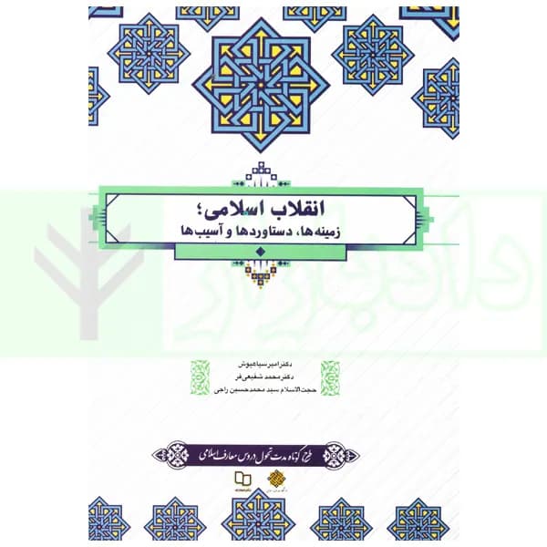 انقلاب اسلامی (زمینه ها، دستاورد ها و آسیب ها) | دکتر سیاهپوش