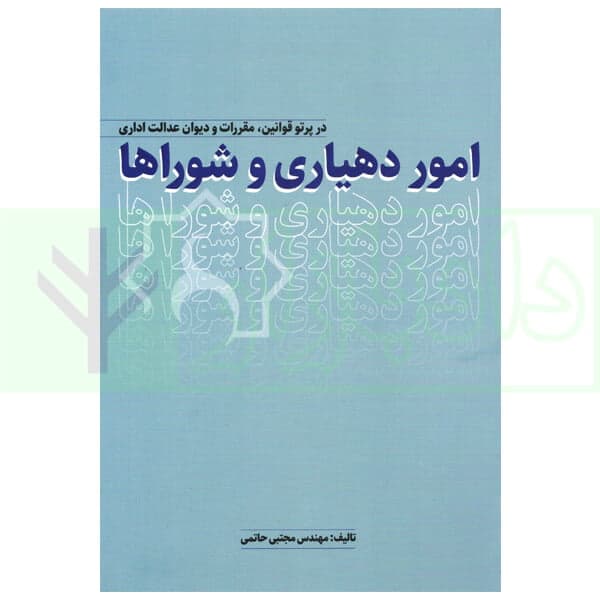 امور دهیاری و شورا ها (در پرتو قوانین، مقررات و دیوان عدالت اداری) | حاتمی
