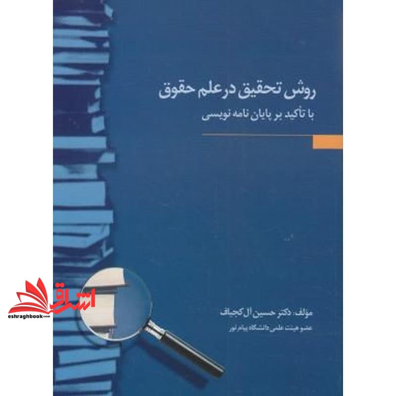 کتاب روش تحقیق در علم حقوق با تأکید بر پایان نامه نویسی * نام درس دانشگاه پیام نور : روش شناسی پژوهش در حقوق بین الملل * روش تحقیق پیشرفته