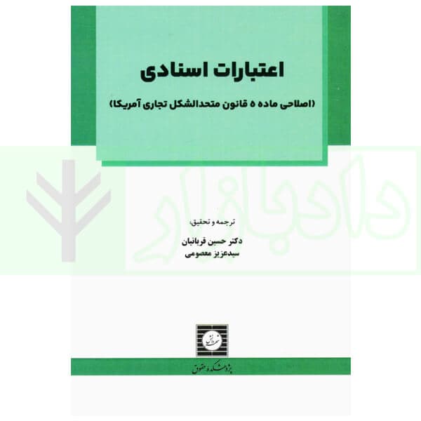 اعتبارات اسنادی (اصلاحی ماده 5 قانون متحدالشکل تجاری آمریکا) | دکتر قربانیان و معصومی