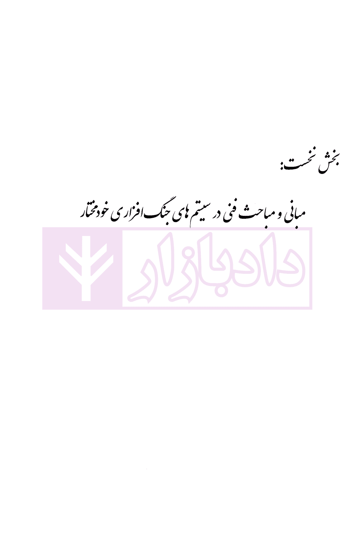 انسان، جنگ، الگوریتم، در جست و جوی پاسخ های حقوق بین الملل بشر دوستانه | پیریائی — تصویر ۶