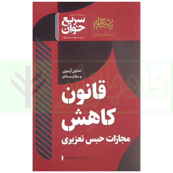 سریع خوان قانون کاهش مجازات حبس تعزیری | دکتر فراست
