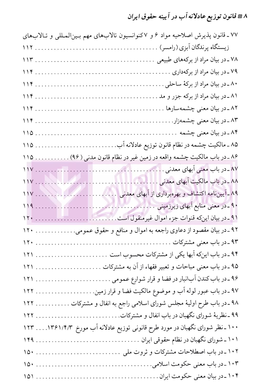 قانون توزیع عادلانه آب در آیینه حقوق ایران (دو جلدی) | رشیدی — تصویر ۷