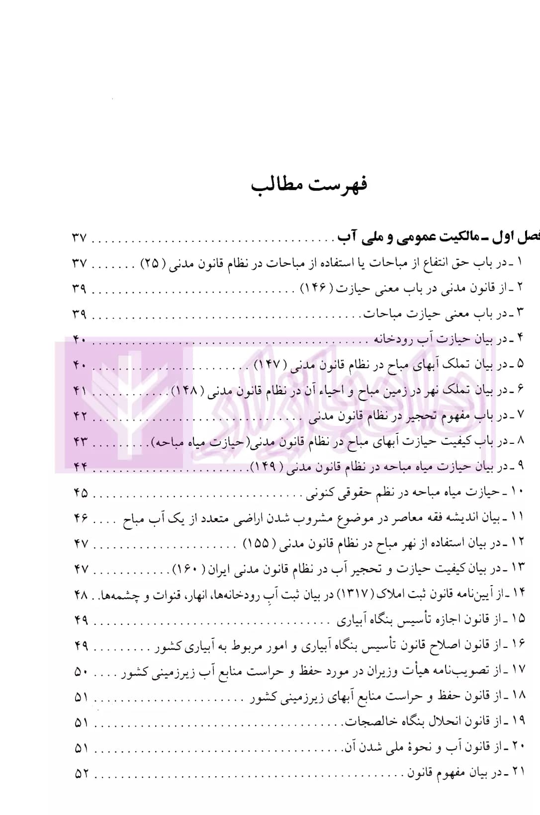 قانون توزیع عادلانه آب در آیینه حقوق ایران (دو جلدی) | رشیدی — تصویر ۴
