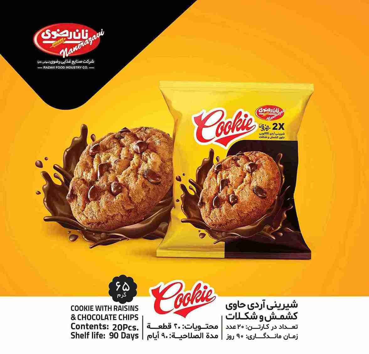 کوکی شکلات رضوی