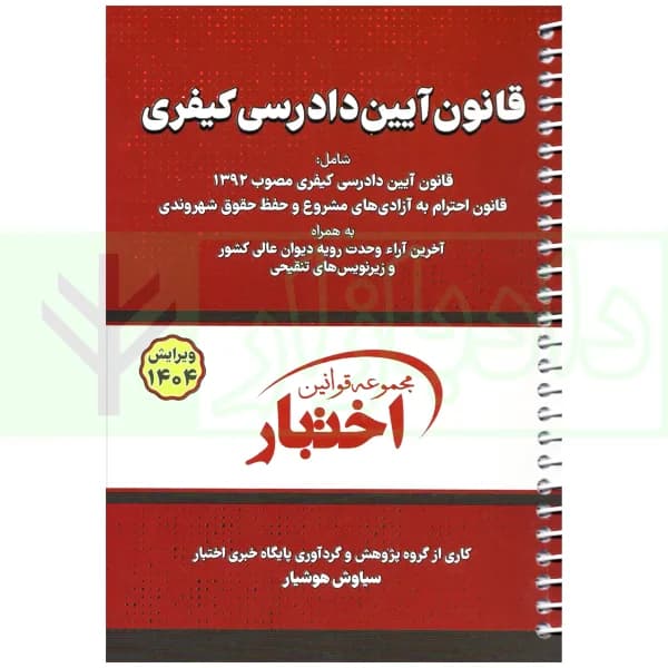 قانون آیین دادرسی کیفری (سیمی) | هوشیار