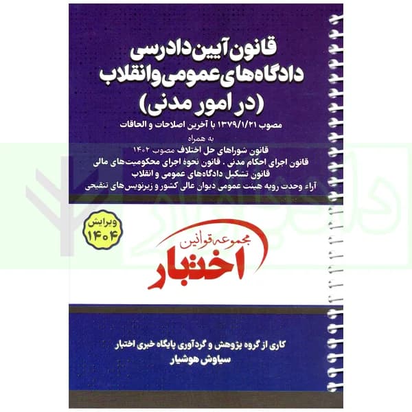 قانون آیین دادرسی دادگاه‌های عمومی و انقلاب در امور مدنی (سیمی) | هوشیار