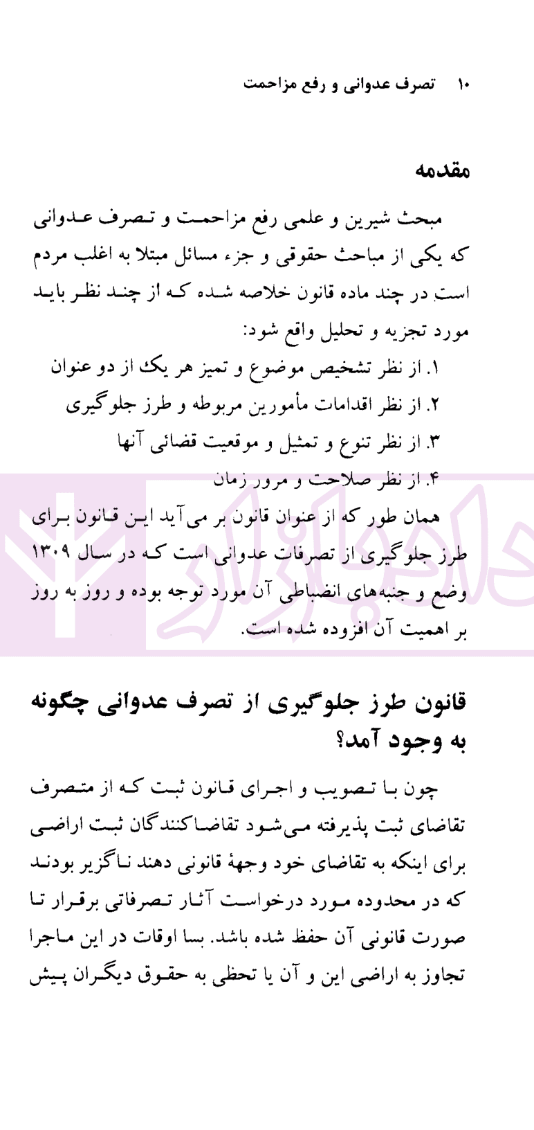 دعاوی تصرف عدوانی و رفع مزاحمت | شریف — تصویر ۷