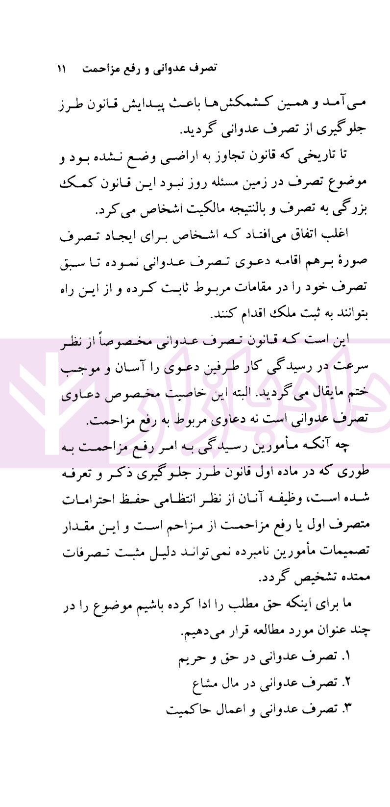 دعاوی تصرف عدوانی و رفع مزاحمت | شریف — تصویر ۸