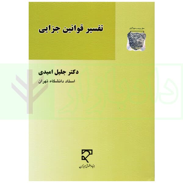 تفسیر قوانین جزایی | دکتر امیدی