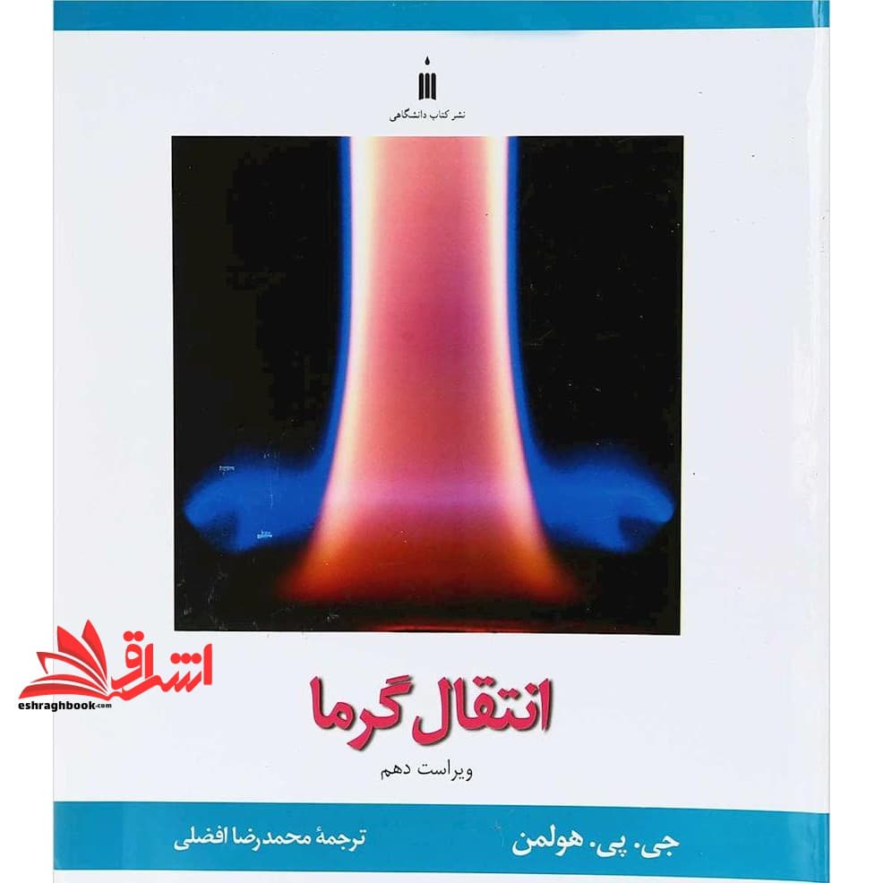 کتاب انتقال حرارت (گرما) ویرایش دهم