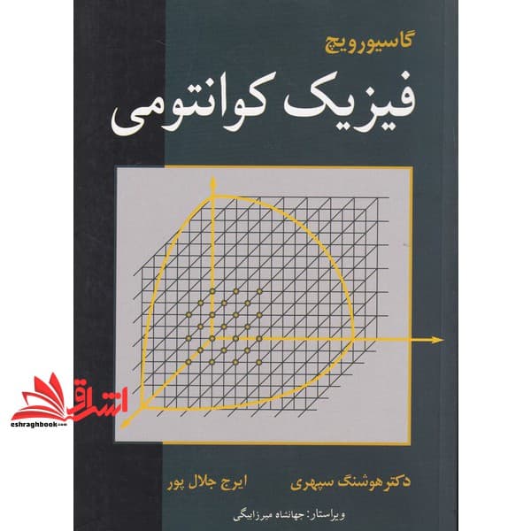 کتاب فیزیک کوانتومی (مکانیک کوانتومی)