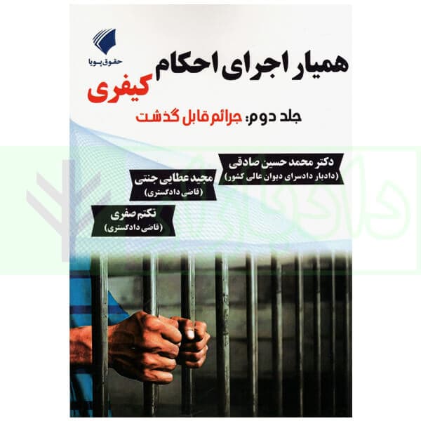 همیار اجرای احکام کیفری – جلد دوم (جرائم قابل گذشت) | دکتر صادقی و عطایی جنتی