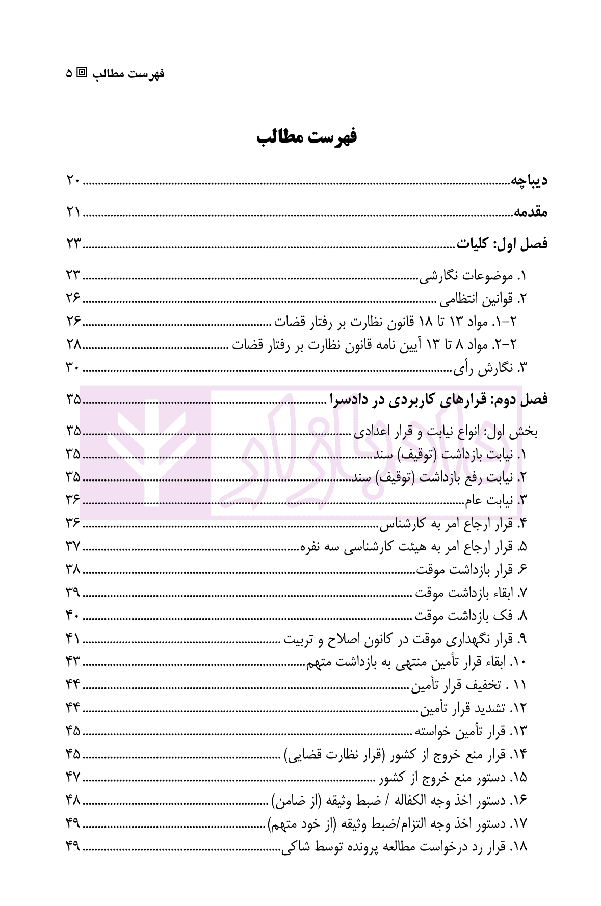نمونه آراء کیفری در رویه قضایی ایران |‌ قربان پور — تصویر ۲