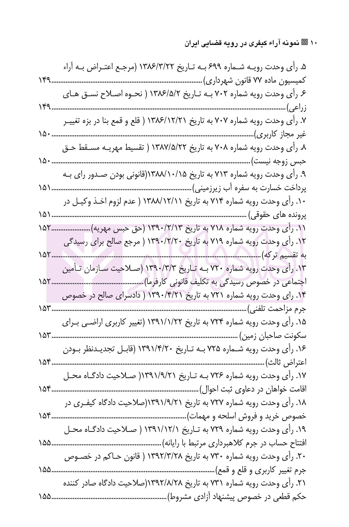 نمونه آراء کیفری در رویه قضایی ایران |‌ قربان پور — تصویر ۷