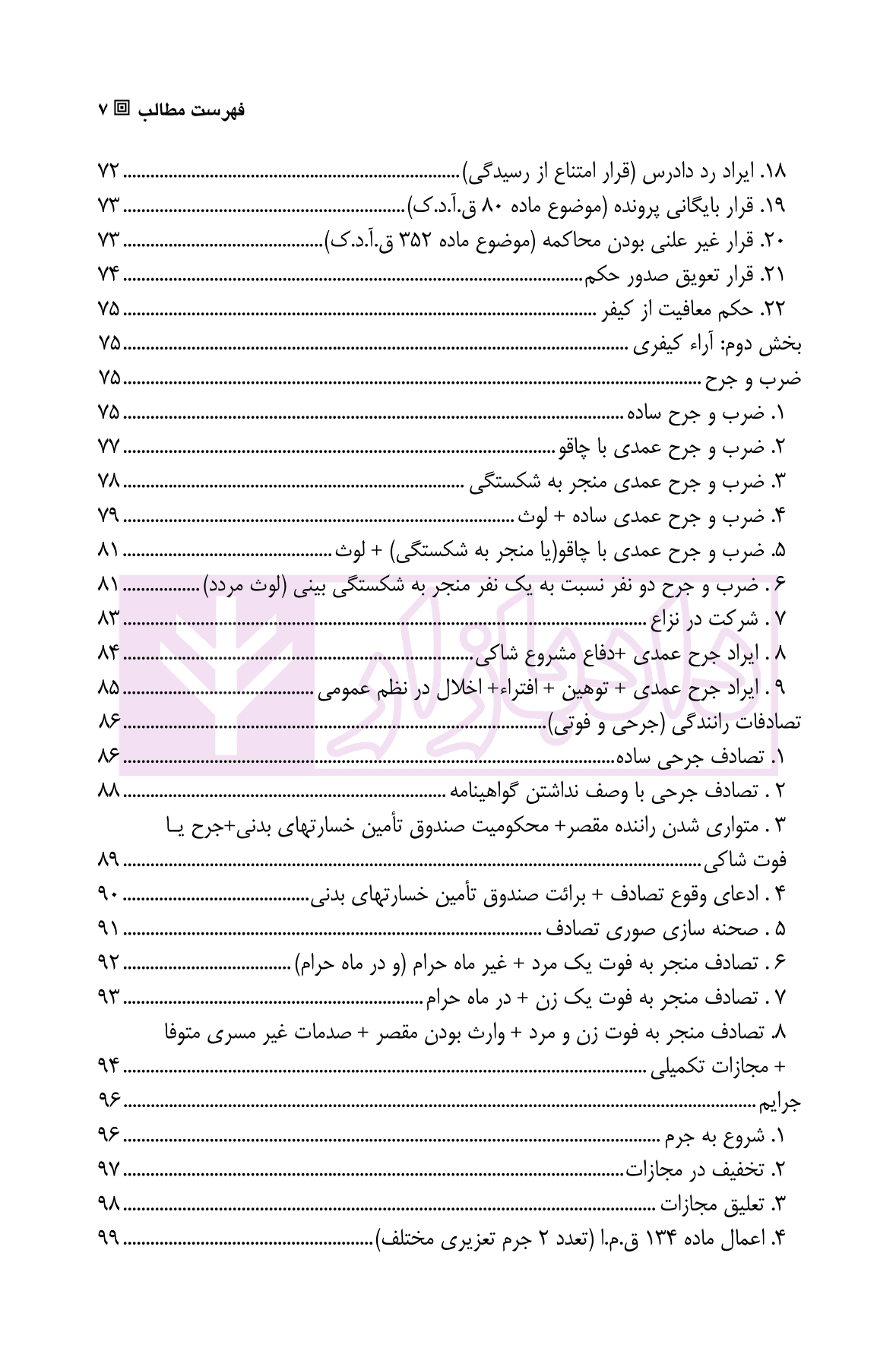 نمونه آراء کیفری در رویه قضایی ایران |‌ قربان پور — تصویر ۴
