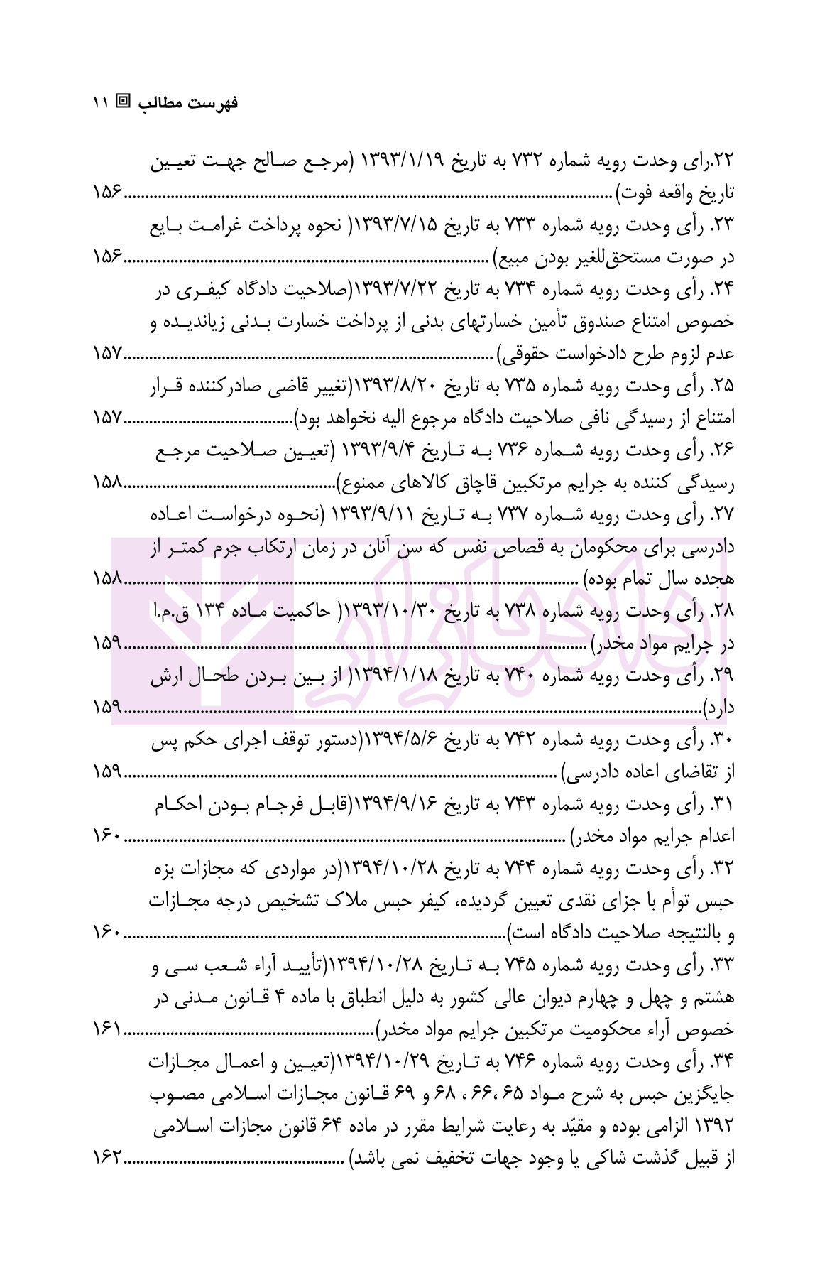 نمونه آراء کیفری در رویه قضایی ایران |‌ قربان پور — تصویر ۸